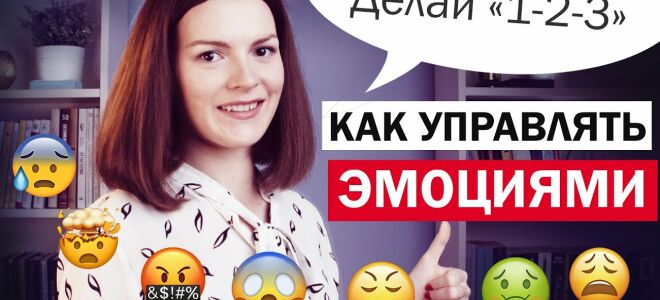 Как контролировать эмоции