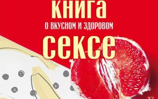 Книга о вкусном и здоровом сексе