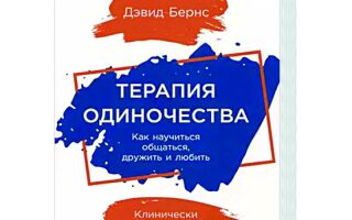 Терапия одиночества: Как научиться общаться, дружить и любить