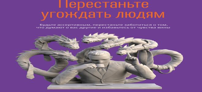 Перестаньте угождать людям, избавьтесь от чувства вины.Аудиокнига