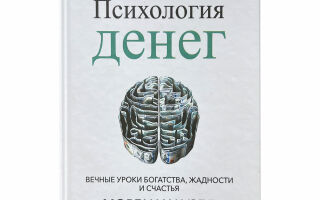 Психология денег. Вечные уроки богатства, жадности и счастья. Аудиокнига