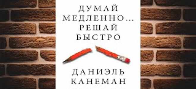 Думай медленно… Решай быстро. Аудиокнига