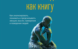 Читайте людей как книгу.Аудиокнига