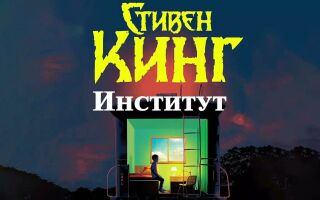 Институт. Стивен Кинг. Аудиокнига