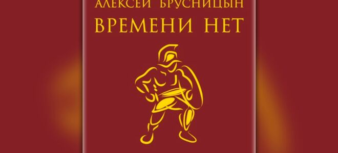 Времени нет. Аудиокнига