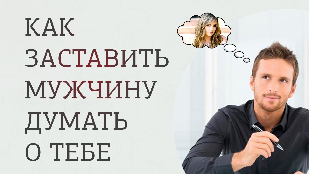 Как заставить мужчину думать обо мне?