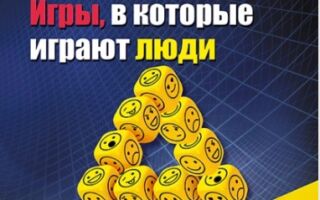 Игра в которые играют люди Эрик Берн