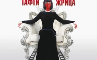 Тафти жрица. Гуляние живьем в кинокартине Вадим Зеланд