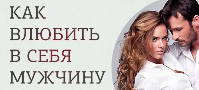 Как влюбить в себя мужчину?