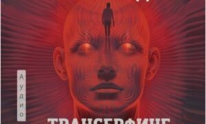 Трансерфинг себя