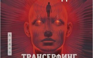 Трансерфинг себя