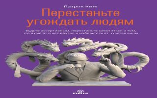 Перестаньте угождать людям, избавьтесь от чувства вины.Аудиокнига