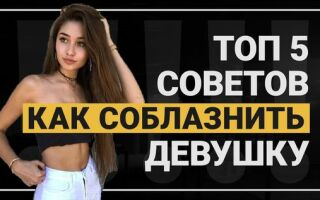 Как соблазнить молодую девушку?