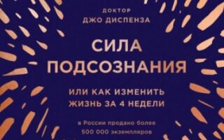 Джо диспенза сила подсознания