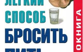 Легкий способ бросить пить, Аллен Карр