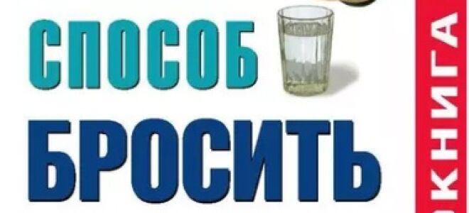 Легкий способ бросить пить, Аллен Карр