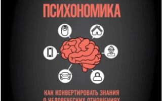 Психономика. Как конвертировать знания о человеческих отношениях в деньги