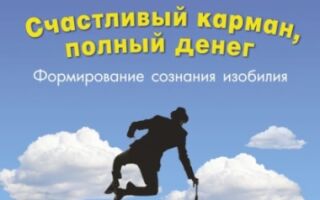 Счастливый карман полный денег аудиокнига