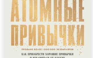 Атомные привычки. Как приобрести хорошие привычки и избавиться от плохих