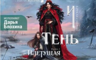 Морана и тень плетущая