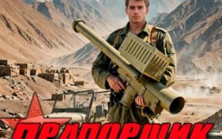 Прапорщик. Часть 2. Назад в СССР