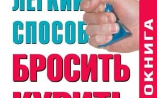 Аллен карр легкий способ бросить курить